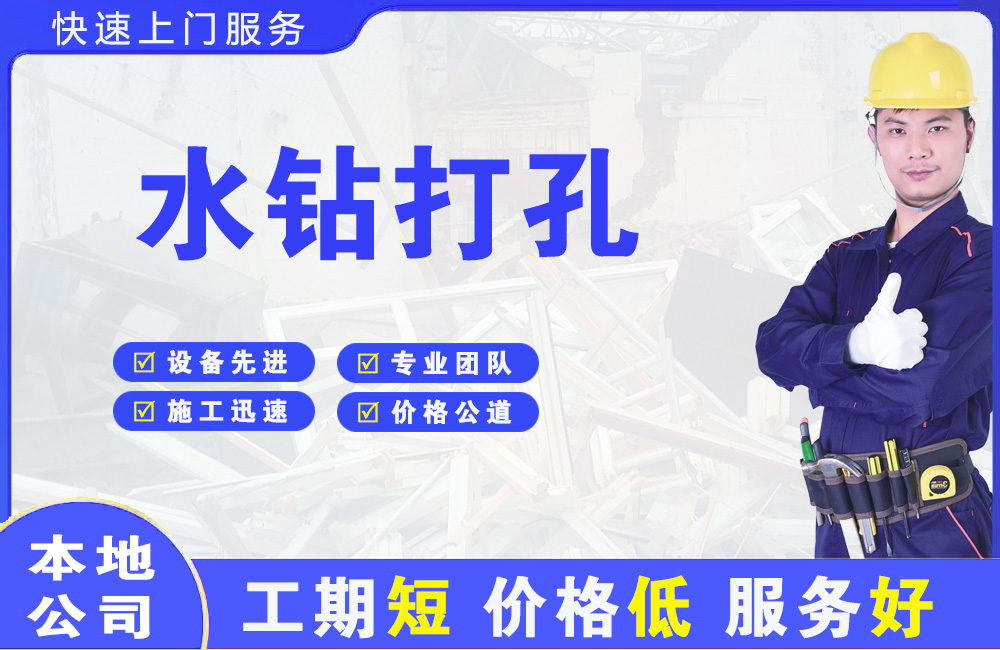 富宁水钻打孔